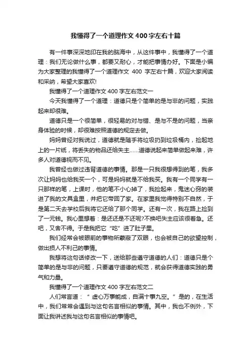 我懂得了一个道理作文400字左右十篇