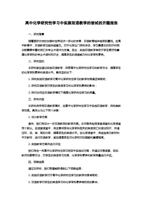 高中化学研究性学习中实施双语教学的尝试的开题报告
