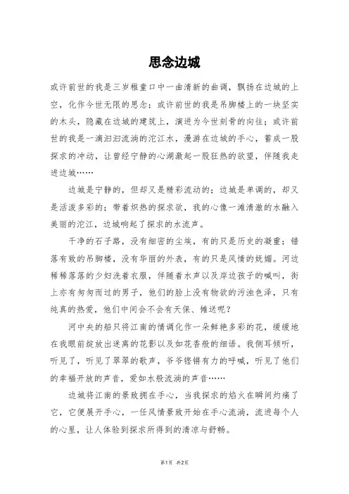 思念边城_高一作文