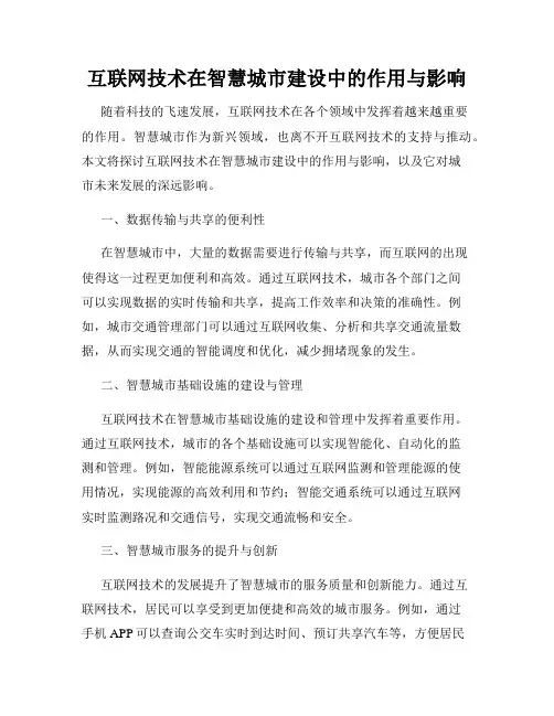 互联网技术在智慧城市建设中的作用与影响