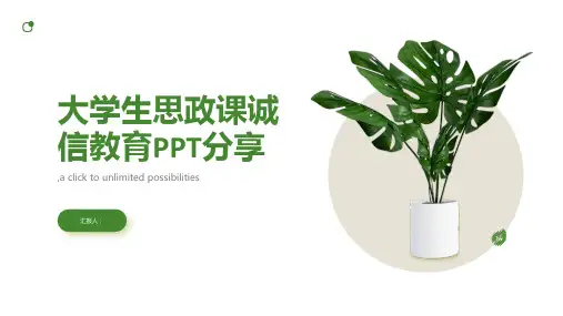 大学生思政课诚信教育PPT分享