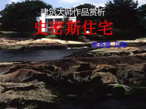 史密斯住宅成品