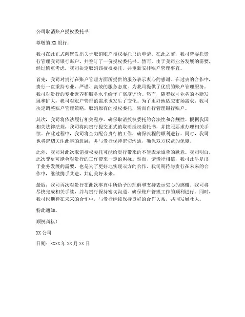 公司取消账户授权委托书