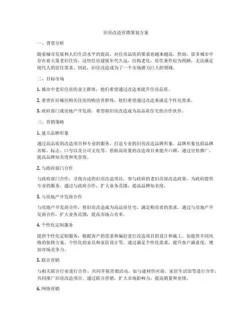 旧房改造营销策划方案