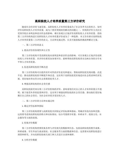 高职院校人才培养质量第三方评价研究