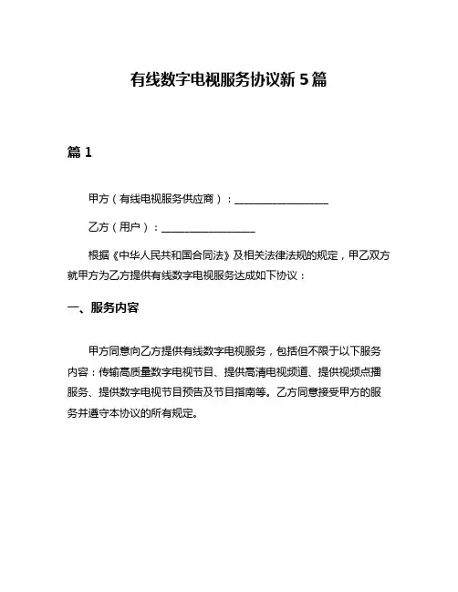 有线数字电视服务协议新5篇