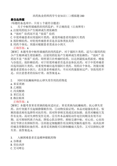 西药执业药师药学专业知识(二)模拟题260