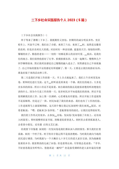 三下乡社会实践报告个人2023(5篇)