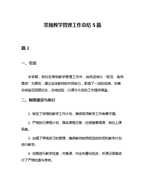 常规教学管理工作总结5篇