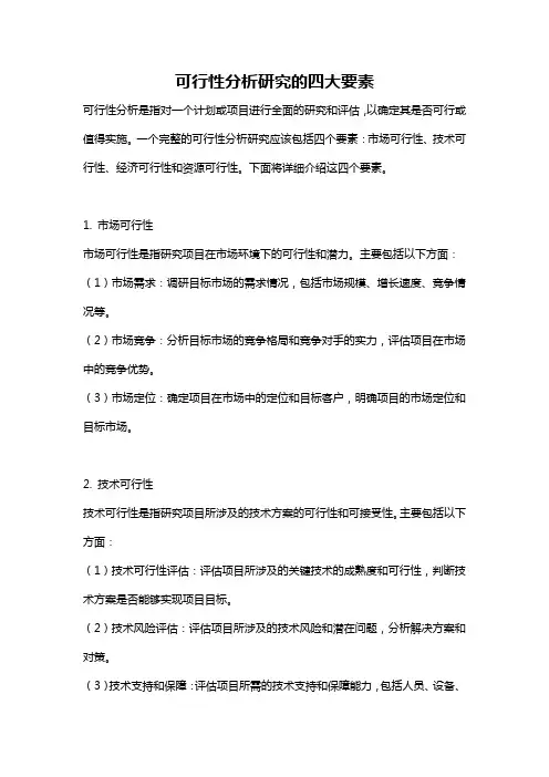 可行性分析研究的四大要素