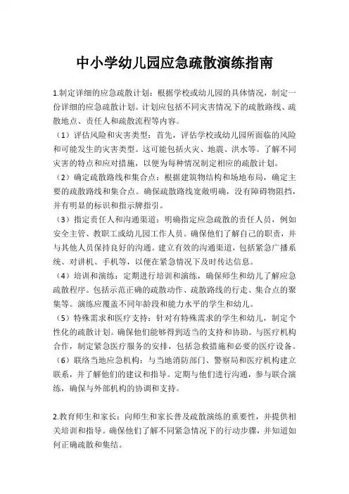 中小学幼儿园应急疏散演练指南