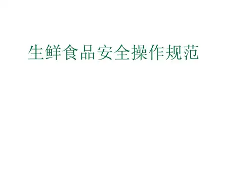 生鲜食品安全操作规范