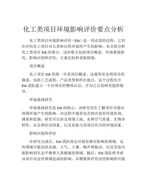 化工类项目环境影响评价要点分析