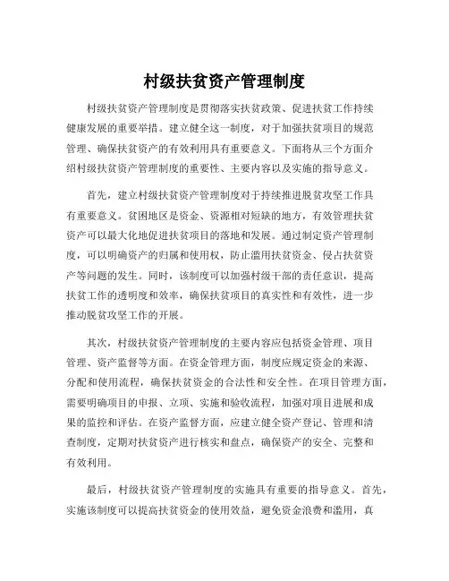 村级扶贫资产管理制度