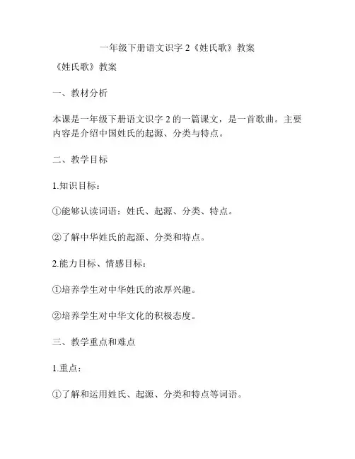 一年级下册语文识字2《姓氏歌》教案
