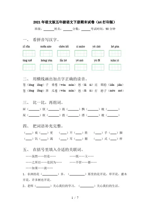 2021年语文版五年级语文下册期末试卷(A4打印版)