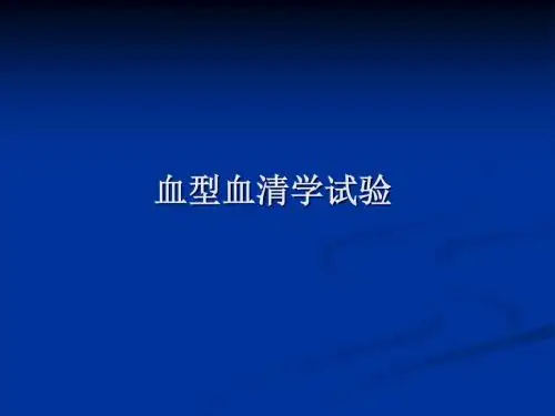 血型血清学试验
