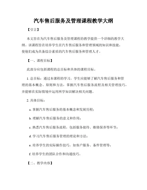 汽车售后服务及管理课程教学大纲