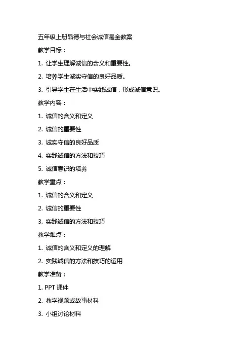 五年级上册品德与社会诚信是金教案
