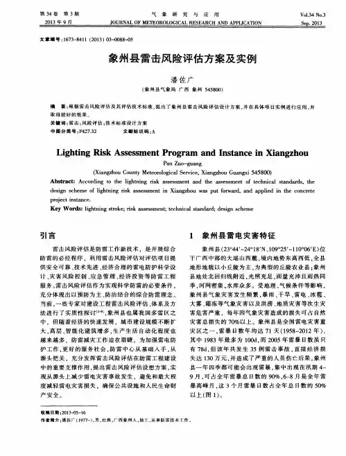 象州县雷击风险评估方案及实例