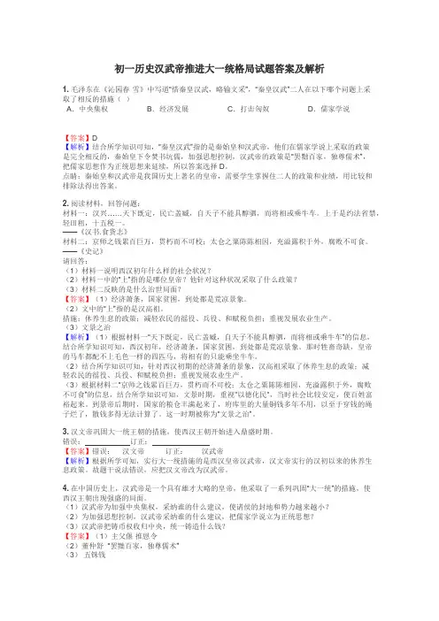 初一历史汉武帝推进大一统格局试题答案及解析
