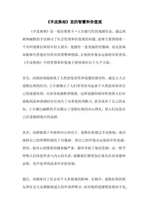 《羊皮换相》里的智慧和价值观