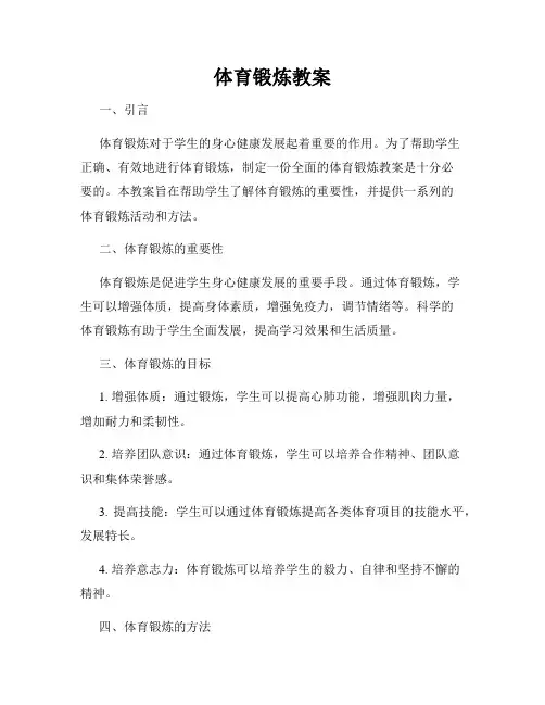 体育锻炼教案