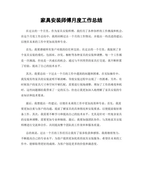 家具安装师傅月度工作总结