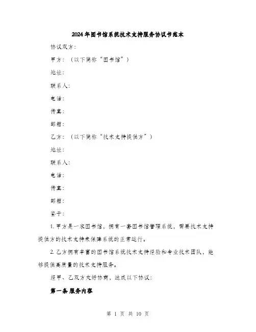 2024年图书馆系统技术支持服务协议书范本(3篇)