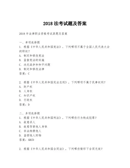 2018法考试题及答案