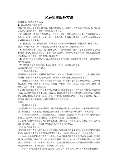 客房优质服务方法