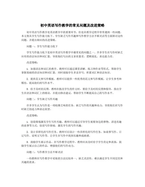 初中英语写作教学的常见问题及改进策略