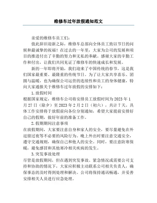 维修车过年放假通知范文