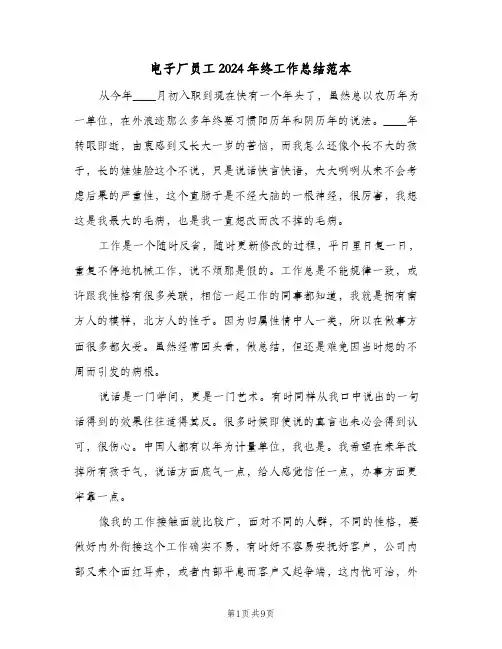 电子厂员工2024年终工作总结范本（3篇）