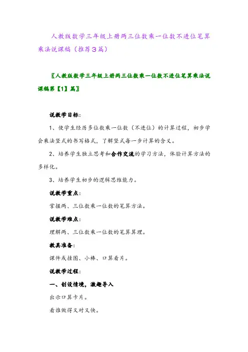 2023年人教版数学三年级上册两三位数乘一位数不进位笔算乘法说课稿(推荐3篇)