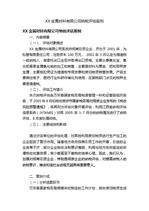 XX金属材料有限公司纳税评估案例