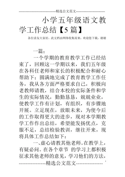小学五年级语文教学工作总结【5篇】