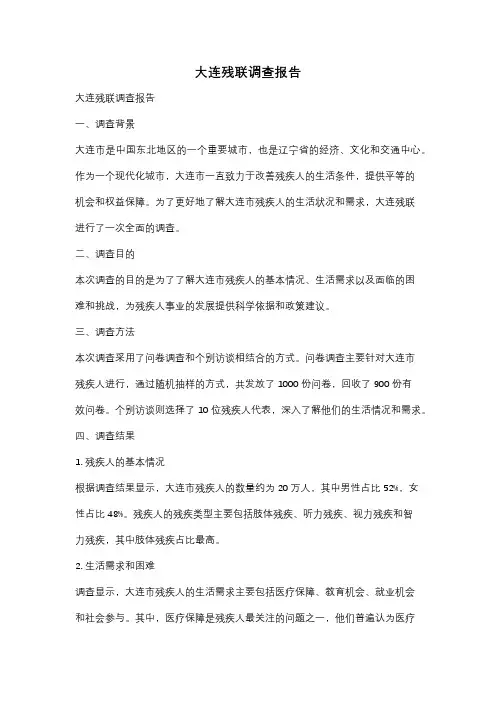 大连残联调查报告