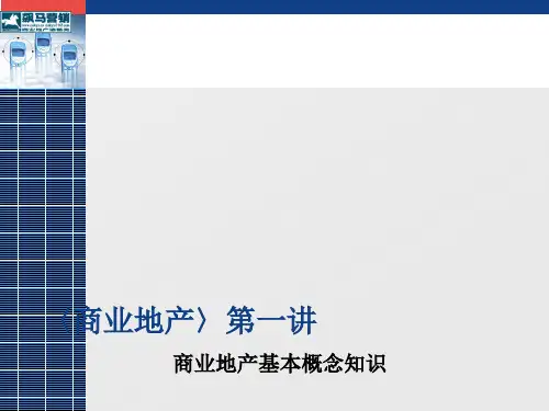 商业地产招商运营概述.pptx