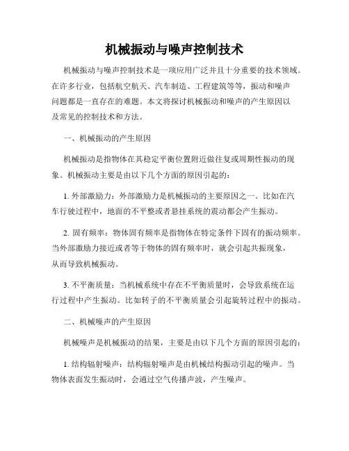 机械振动与噪声控制技术