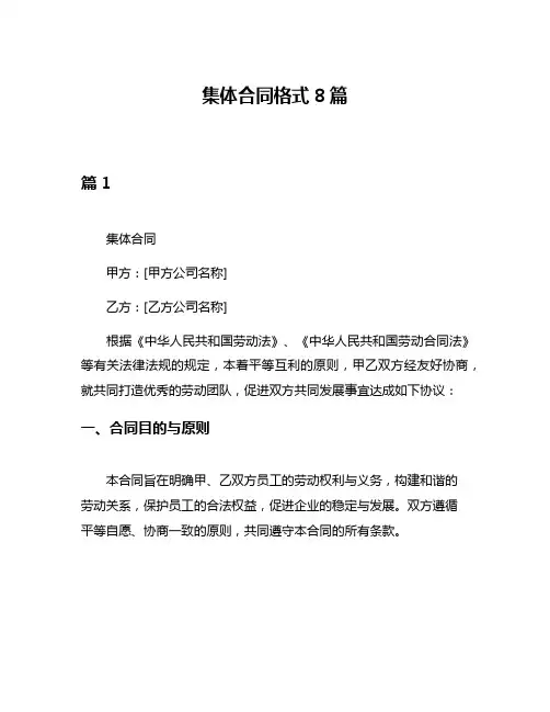 集体合同格式8篇