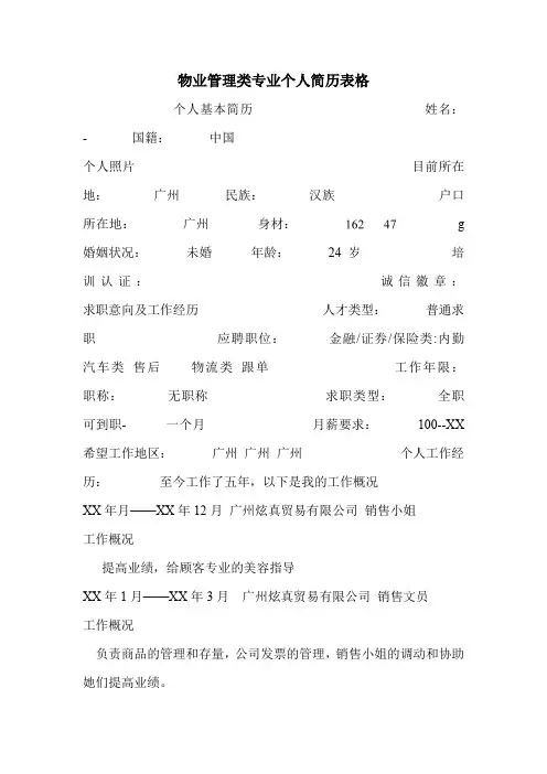 物业管理类专业个人简历表格