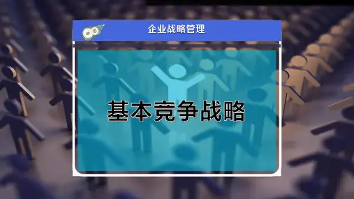 基本竞争战略