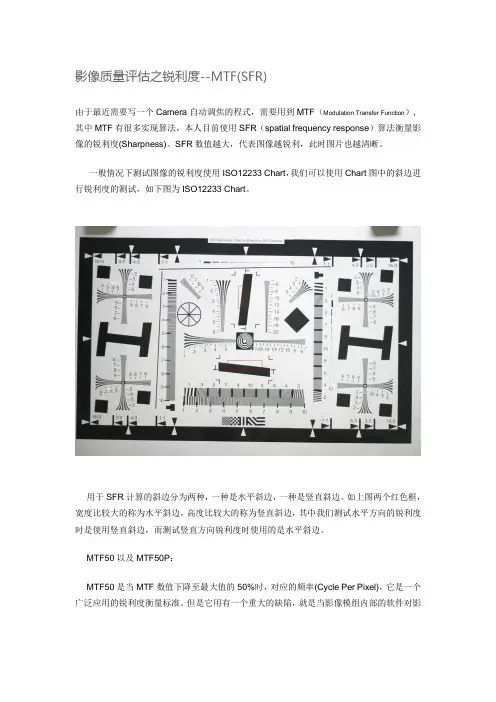 影像质量评估之锐利度--MTF(SFR)