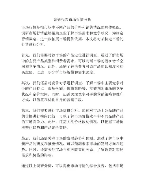 调研报告市场行情分析