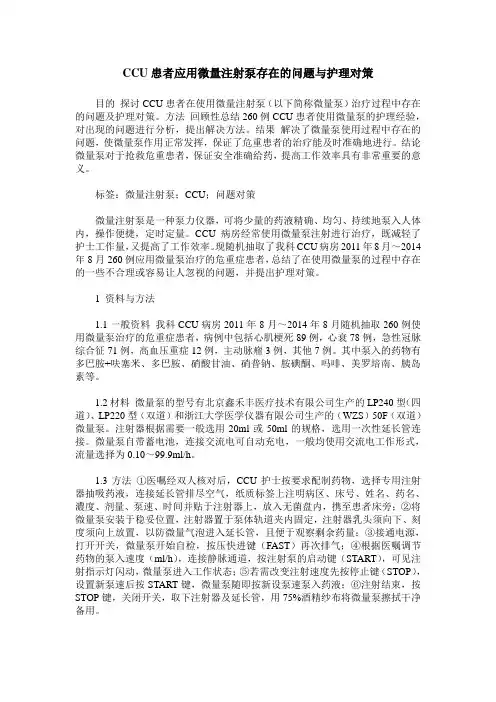 CCU患者应用微量注射泵存在的问题与护理对策
