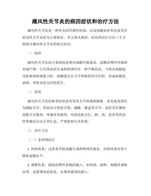痛风性关节炎的病因症状和治疗方法
