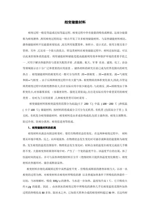 相变蓄能材料