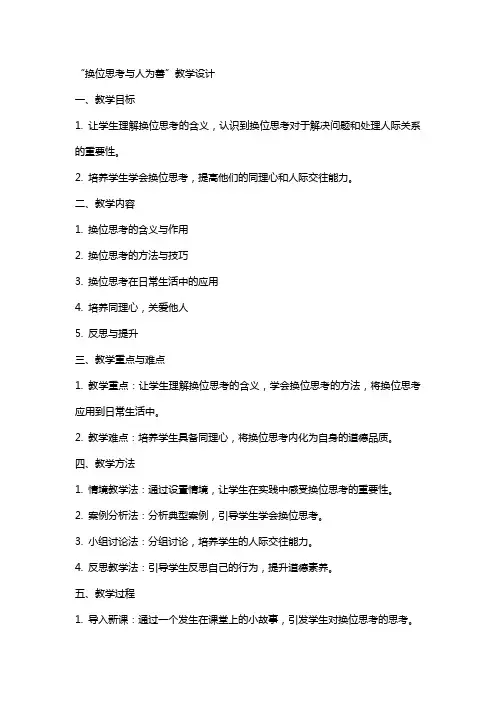 “换位思考与人为善”教学设计,教案
