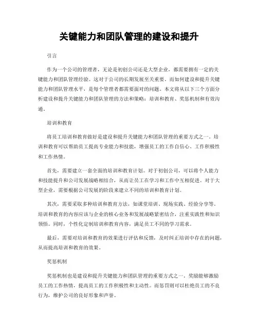 关键能力和团队管理的建设和提升